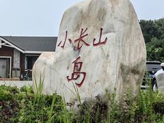 -小长山岛景区