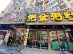 门面-粥全粥到海鲜家常菜·海肠捞饭(嫩江路店)