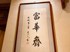 -富华斋饽饽铺·宫廷糕点·伴手礼(护国新天地店)