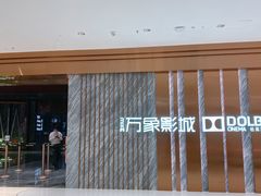 -万象影城(深圳湾万象城旗舰店)