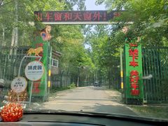 -秦皇岛野生动物园