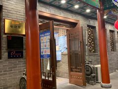 门面-鸭匠食府·挂炉烤鸭·新京菜(阜成路店)