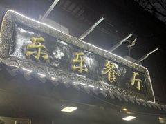 -乐乐餐厅(湘子庙街店)