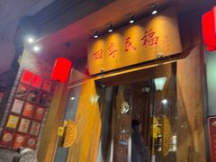 -四季民福烤鸭店(望京南湖东园店)