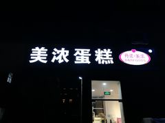 -美浓蛋糕(长清大学城店)