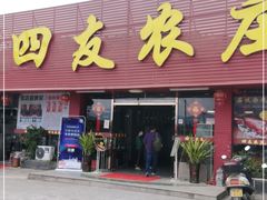 门面-四友农庄