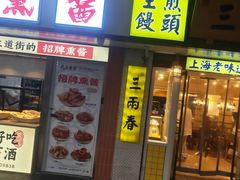 -三两春(崂山路店)