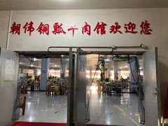 -朝伟清真铜瓢牛肉馆(三十年老·店)