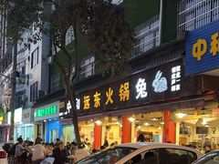 -中和远东火锅兔(老店)