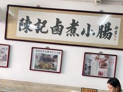 -陈记卤煮小肠