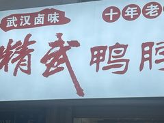 -精武鸭脖(外贸路店)