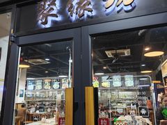 -聚缘坊特色名小吃(天元西街店)