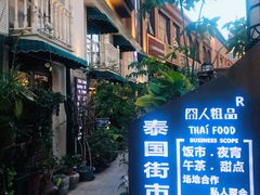 门面-囧人粗品·泰国街市料理(霖峰店)