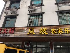 门面-凤嫂农家乐(梁弄店)