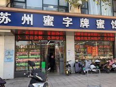 -苏州蜜字牌蜜饯(东环店)