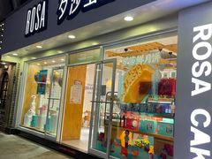 -罗莎蛋糕(建设路店)