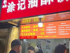 -涂记油酥饼(江汉三路店)