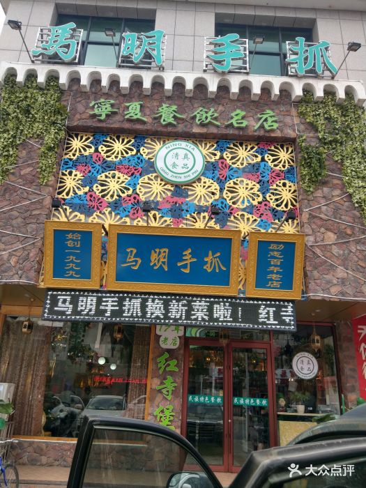 马明手抓羊肉馆图片 - 第73张
