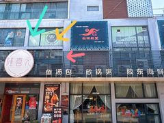 -隆喜元鱼汤包·海鲜(中联广场店)