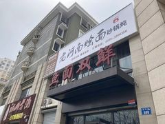 门面-盈润餐饮河南烩面全羊锅