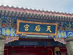 -天津妈祖文化园