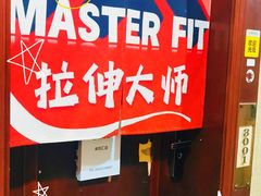 -MASTER FIT 拉伸大师·筋膜刀·西式按摩(上梅林卓悦汇店)
