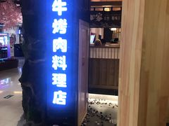 -九田家黑牛烤肉料理(石路天虹店)