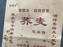 -香糯炎荞饼王(解放碑店)