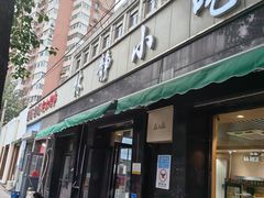 -林静小吃(复兴路店)