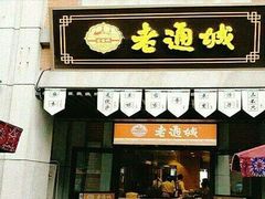 门面-老通城豆皮大王(吉庆街店)