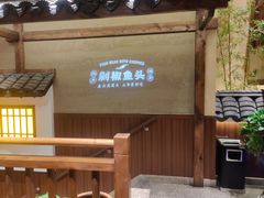 -渔乡米香·剁椒鱼头(四方坪店)