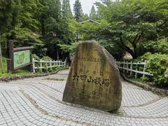 -神户市立六甲山牧场