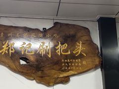 -郑记灌椒刷把头
