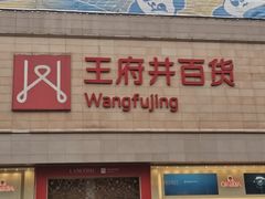 -王府井百货(总府店)