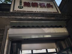 -天泽祥·鼓楼馒头(鼓楼店)
