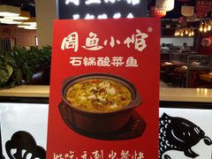 -周鱼小馆石锅酸菜鱼(活力汇店)