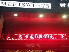 门面-觅恬记港式甜品(1818店)