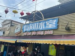 -有间冰室(侨港风情街店)