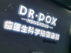 -友仟痘医生·专业祛痘皮肤管理