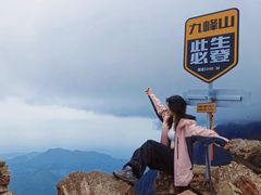 -九峰山