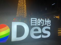 -北京目的地酒吧
