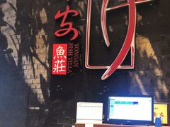 -永安鱼庄·镇江菜(丁卯店)