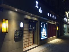 -立山居酒屋·烧鸟 天妇罗(西北湖店)