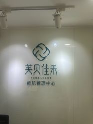 -芙贝佳禾·痘肌管理中心