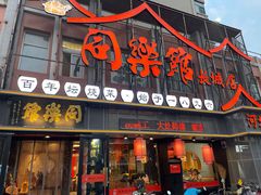 -同乐馆(长城店)