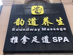 -韵道养生(古美店)