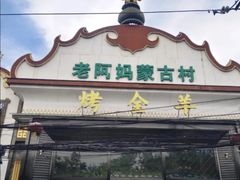 -老阿妈蒙古村·蒙古包·草原文化·歌舞表演(老君堂店)