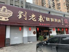 门面-刘老表·瓦罐汤涮肉(青云谱店)