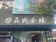 -花园茶楼(兴城西路店)