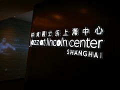 -林肯爵士乐上海中心 Jazz at Lincoln Center Shanghai